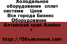 Холодильное оборудование (сплит-система) › Цена ­ 80 000 - Все города Бизнес » Оборудование   . Алтайский край,Алейск г.